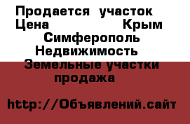 Продается  участок  › Цена ­ 4 000 000 - Крым, Симферополь Недвижимость » Земельные участки продажа   